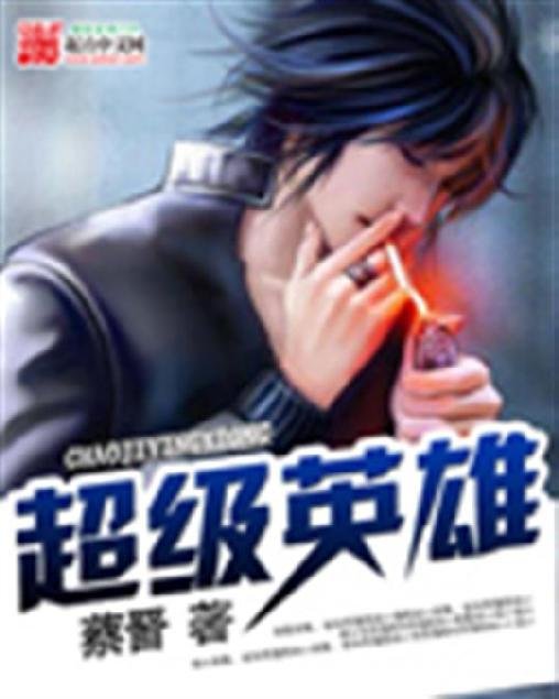 《超级英雄》.epub 作者：蔡晋