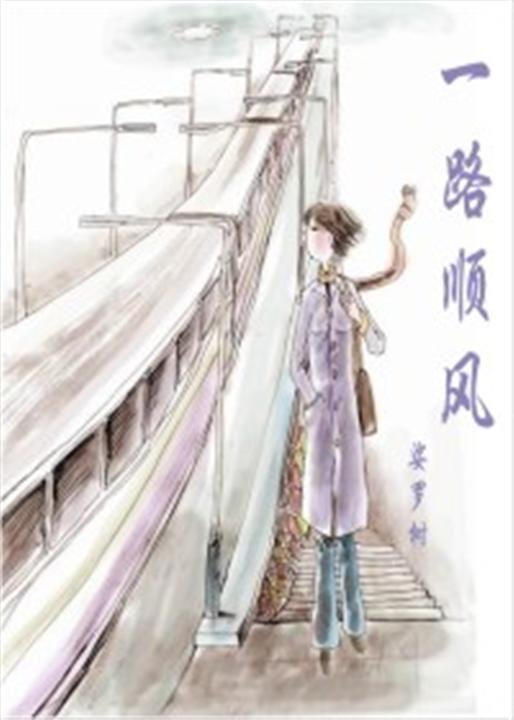 《一路顺风-娑罗树》.epub 作者：娑罗树