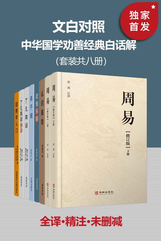 中华国学劝善经典白话解（套装共八册） 作者：曾琦云
