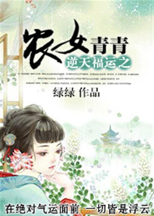 《逆天福运之农女青青》.epub 作者：绿绿