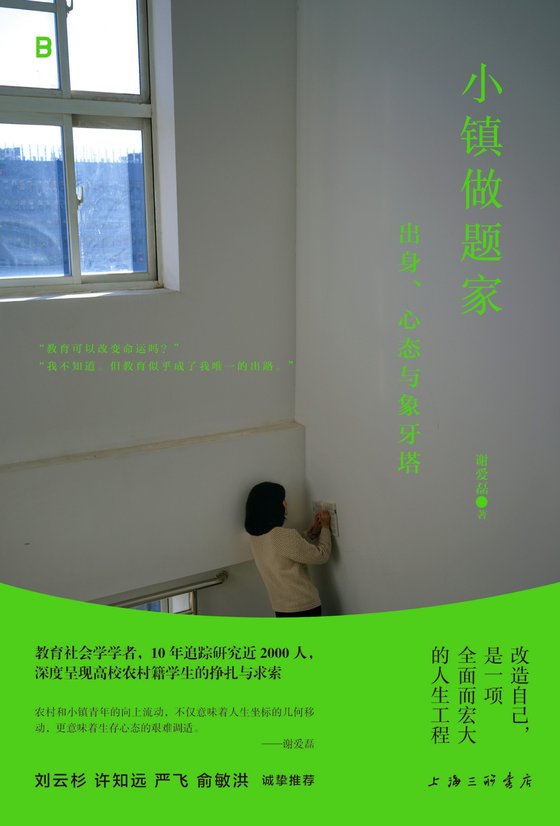 《小镇做题家》 作者：谢爱磊