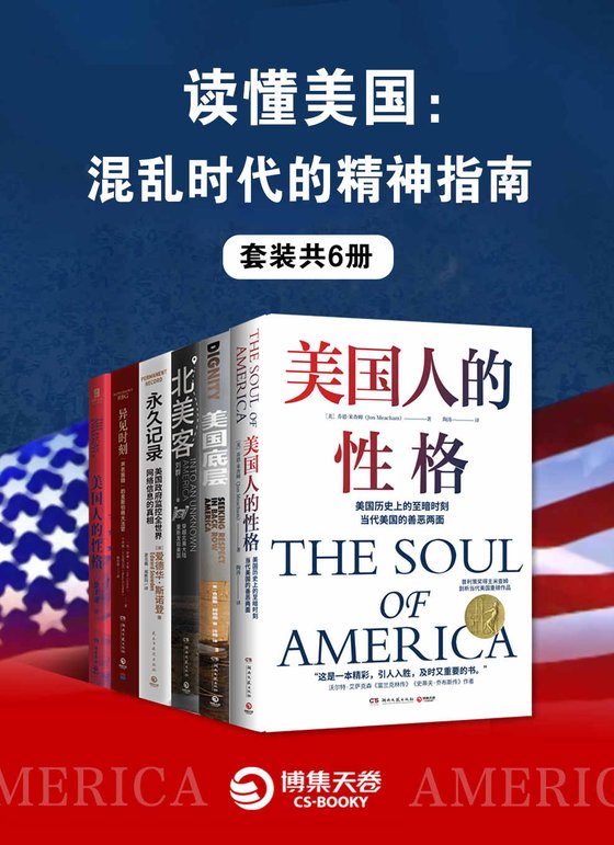 读懂美国：混乱时代的精神指南（全6册）