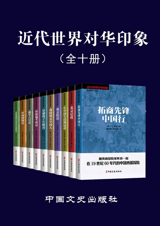《近代世界对华印象（全10册）》 作者：美)哈雷特·阿班
