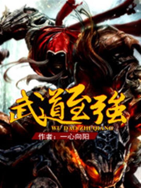 《武道至强》.epub 作者：一心向阳
