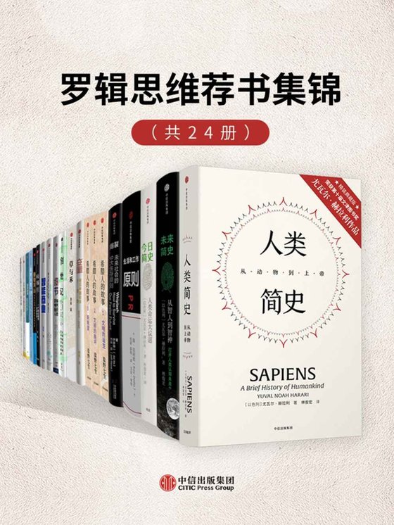 《罗辑思维荐书集锦（套装共24册）》 作者：尤瓦尔·赫拉利等