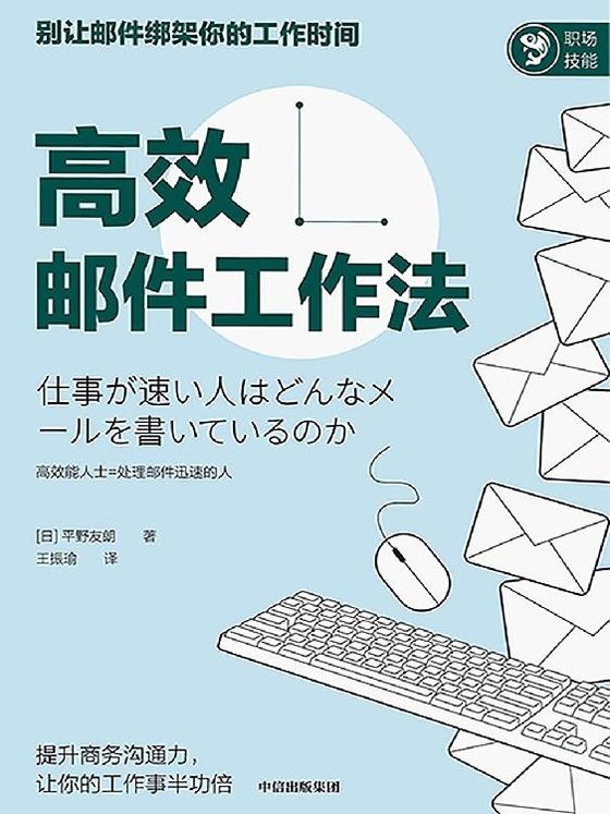 《高效邮件工作法》.epub 作者：[日]平野友朗