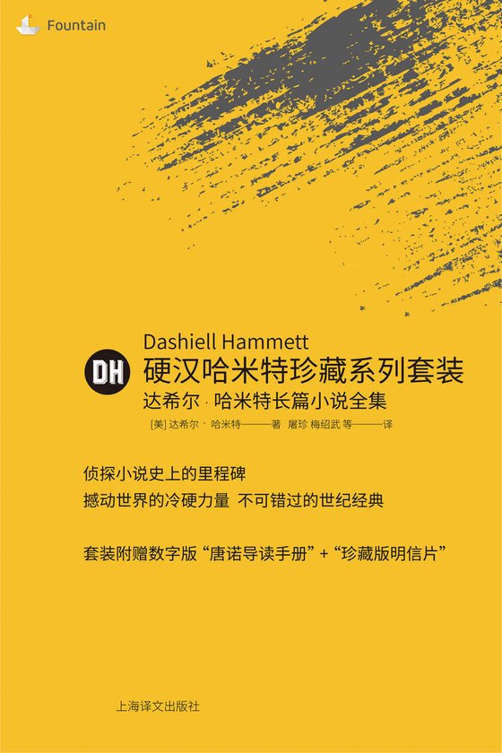 《【美】硬汉哈米特珍藏系列套装（套装共5本）》 作者：达希尔・哈米特(Dashiell Hammett