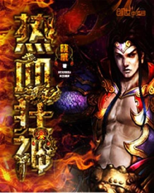 《热血狂神》.epub 作者：晓威