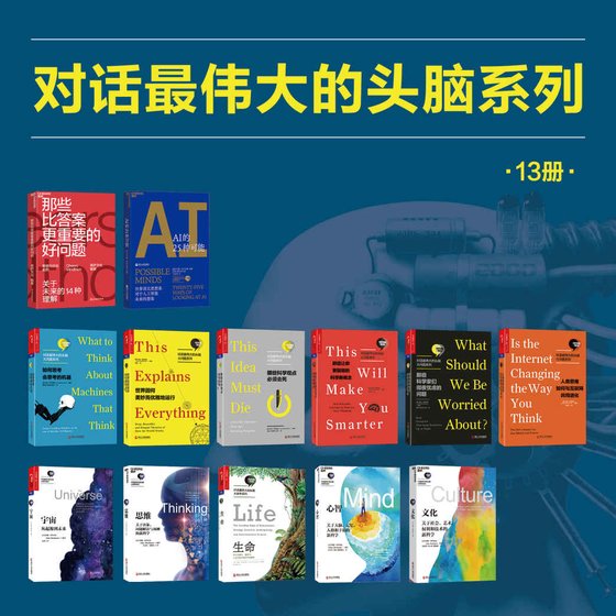 湛庐出品：对话最伟大的头脑（13册装） 作者：约翰·布罗克曼