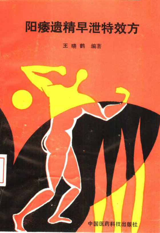 阳痿遗精早泄特效方 (王晓鹤)