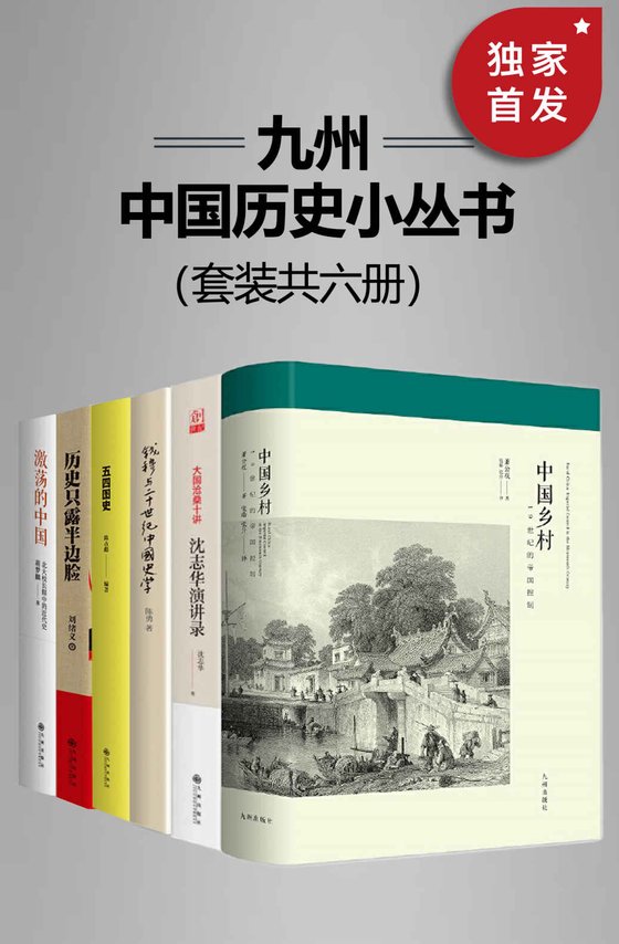 《九州·中国历史小丛书（套装共六册）》 作者：萧公权