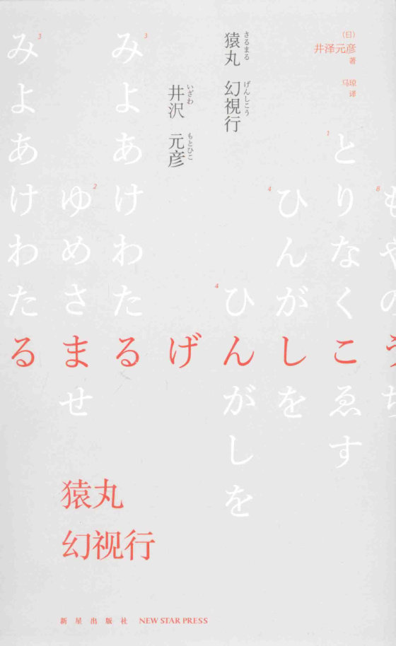 《猿丸幻视行》 作者：(日)井泽元彦