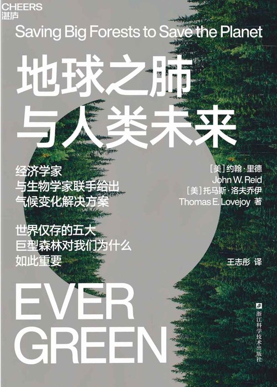 《地球之肺与人类未来》 作者：［美］约翰·里德（John W. Reid）　［美］托马斯·洛夫乔伊