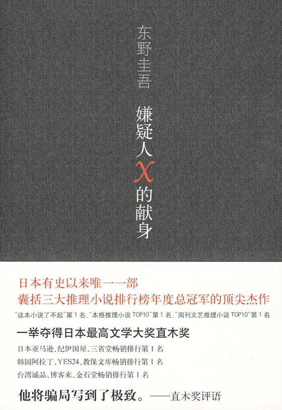 《嫌疑人X的献身》 作者：东野圭吾
