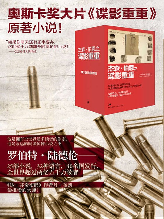 《杰森·伯恩之谍影重重（套装四册）》 作者：[美] 罗伯特·陆德伦 [美] 艾瑞克·范·勒斯贝德