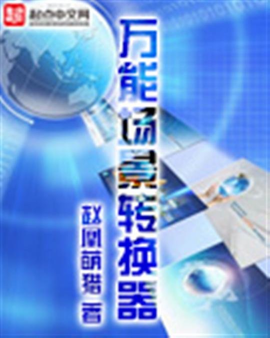 《万能场景转换器》.epub 作者：赵凰萌猎