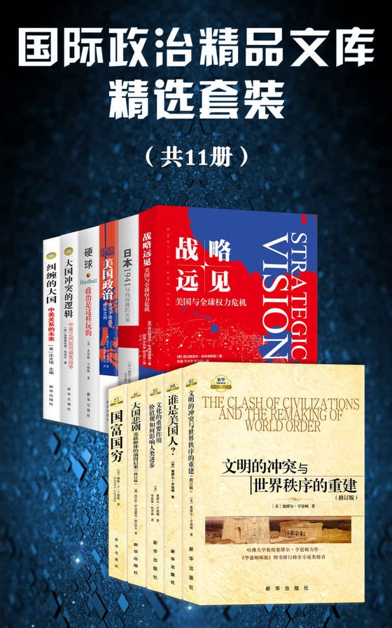 《国际政治精品文库精选套装（套装11册）》.epub 作者：塞缪尔·亨廷顿