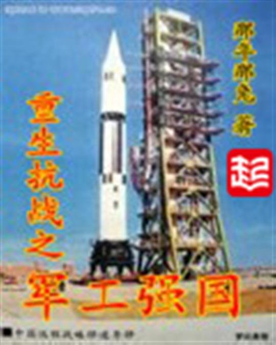 《重生抗战之军工强国》.epub 作者：那年那兔