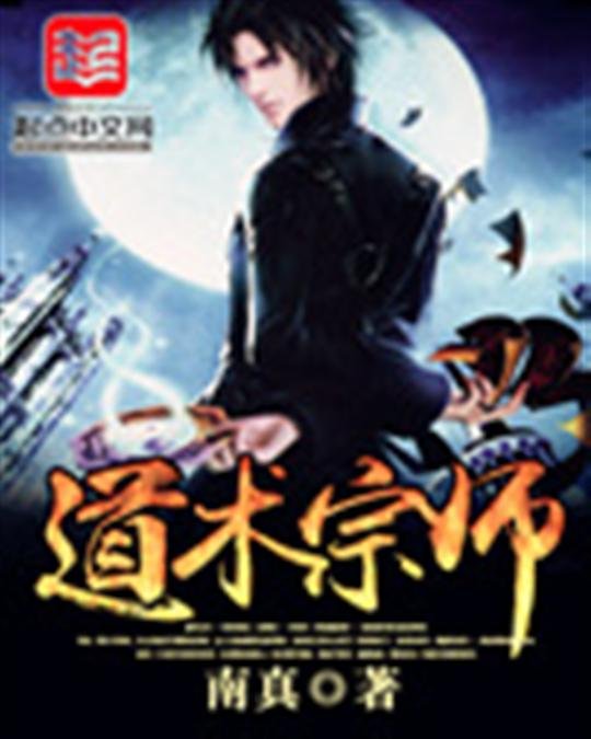 《道术宗师》.epub 作者：南真