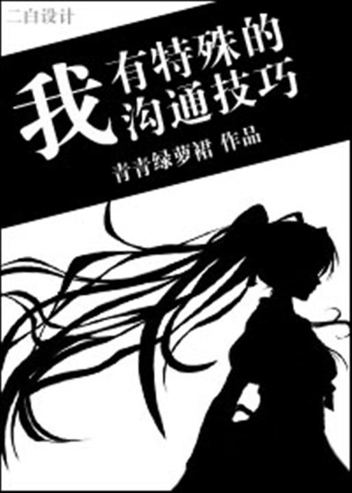 《我有特殊沟通技巧》.epub 作者：青青绿萝裙