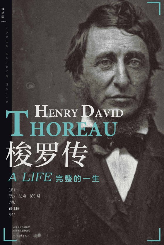 《梭罗传》 作者：赛琳娜·黑斯廷斯