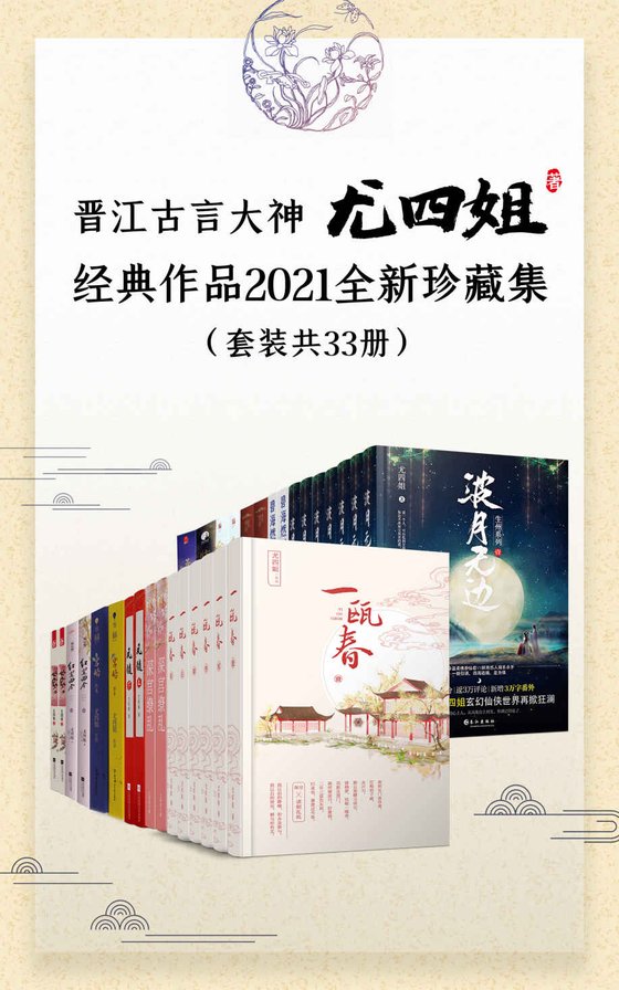 《晋江古言大神尤四姐经典作品2021全新珍藏集（套装共33册）》.epub 作者：尤四姐