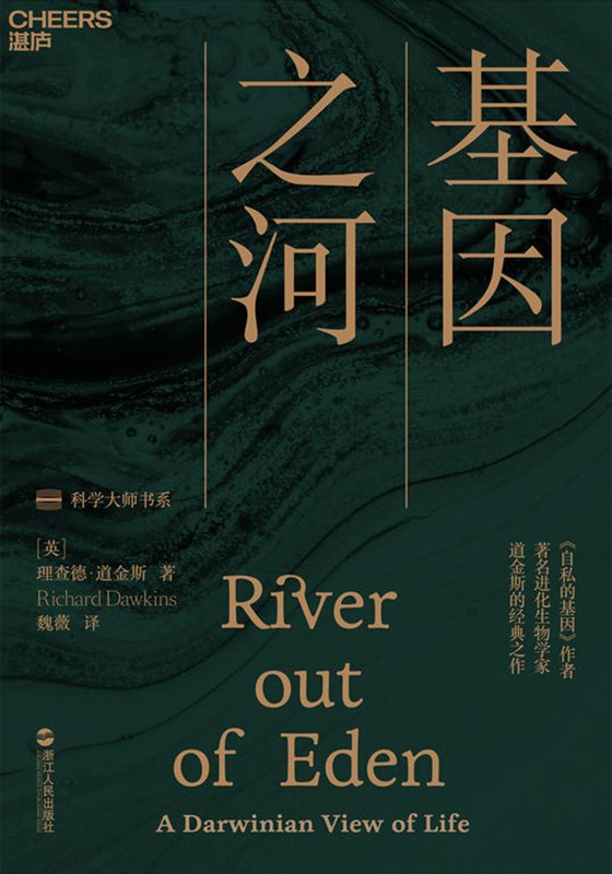 《基因之河》 作者：理查德·道金斯