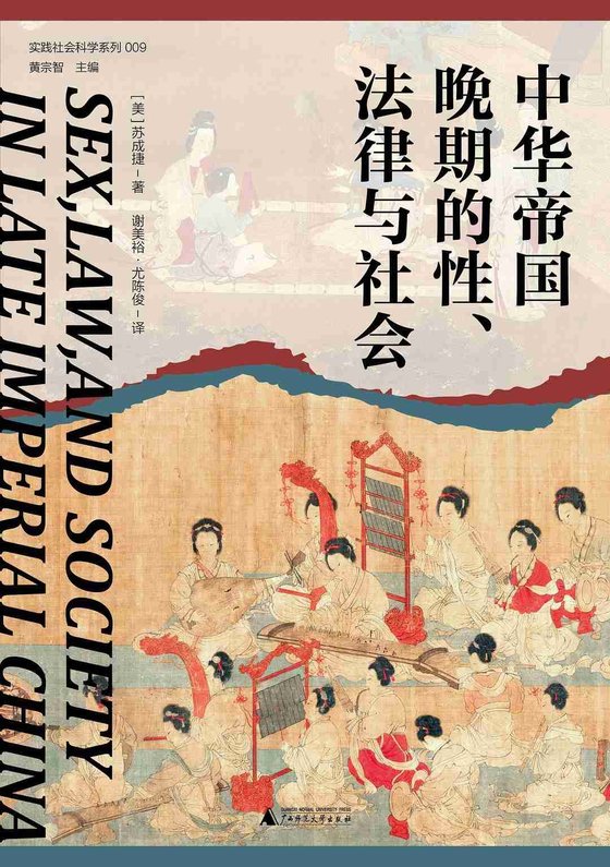 《中华帝国晚期的性、法律与社会》 作者：苏成捷