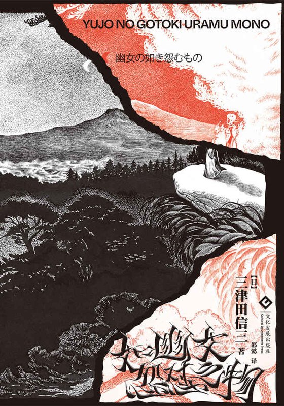 《如幽女怨怼之物》 作者：[日]三津田信三