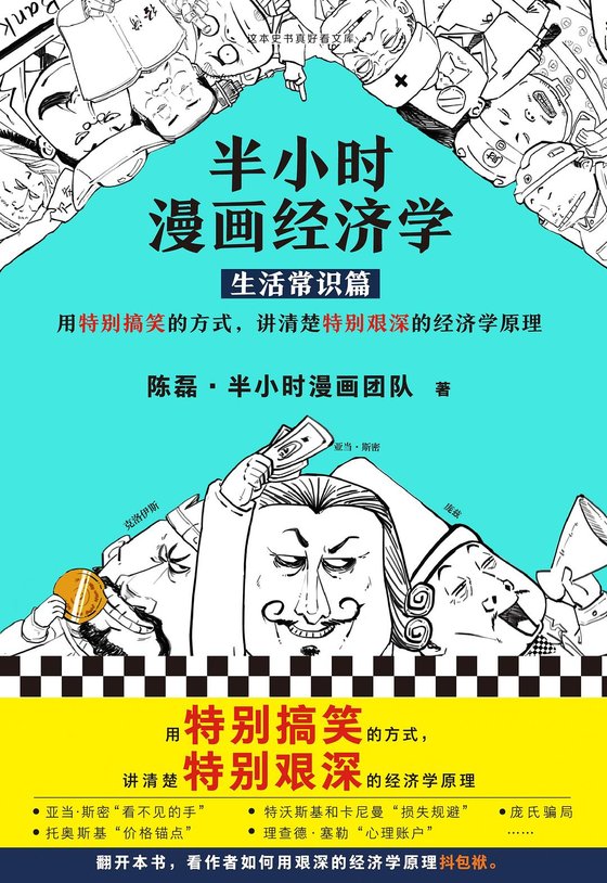 《半小时漫画经济学：生活常识篇（漫画科普开创者二混子新作！全网粉丝）》 作者：陈磊·半小时漫画团队