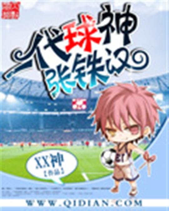 《一代球神张铁汉》.epub 作者：XX神
