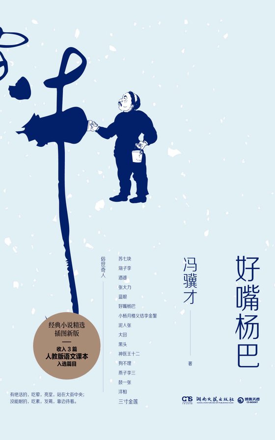 《好嘴杨巴》.epub 作者：冯骥才