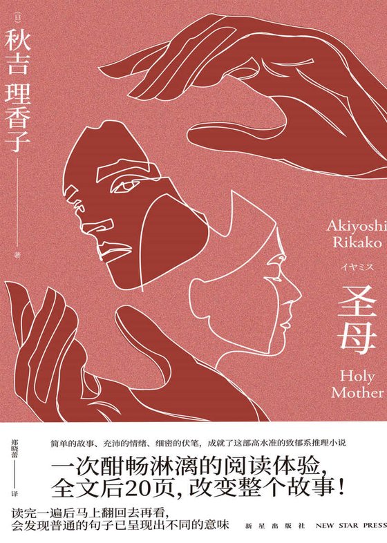《圣母》 作者：秋吉理香子