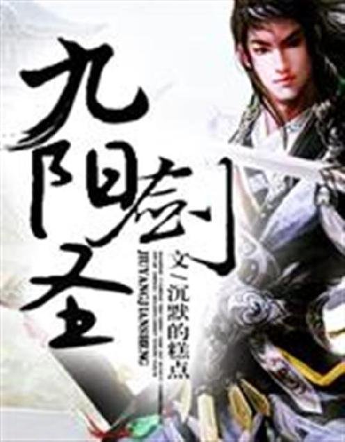 《九阳剑圣》.epub 作者：沉默的糕点