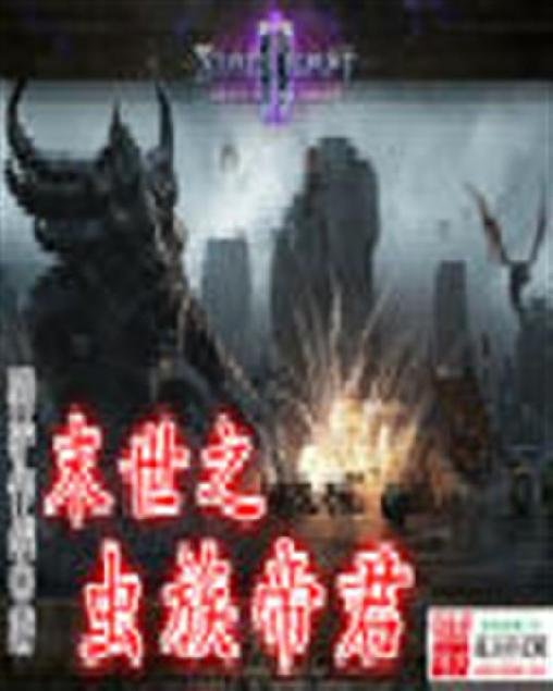 《末世之虫族帝君》.epub 作者：骑驴作战