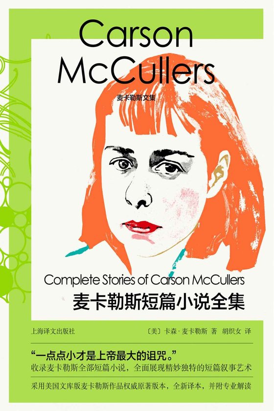 《麦卡勒斯短篇小说全集》 作者：卡森·麦卡勒斯(Carson McCullers