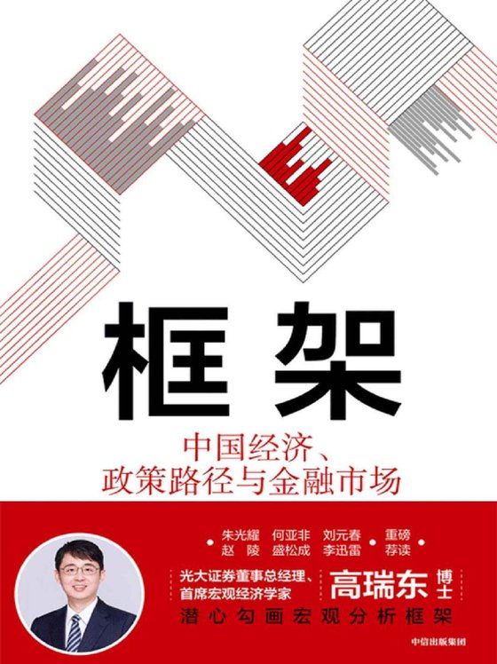 《框架：中国经济、政策路径与金融市场》