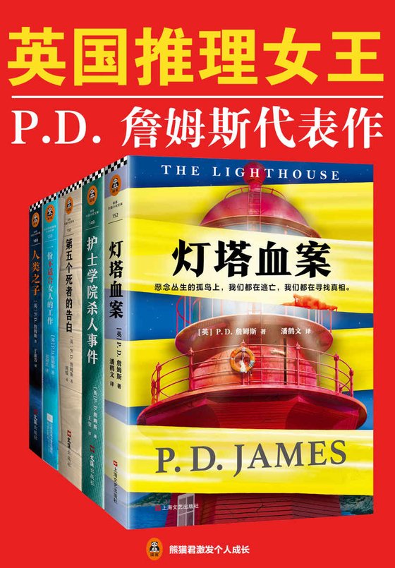 《英国推理女王P.D.詹姆斯经典推理集（套装共5册)》 作者：P.D. 詹姆斯