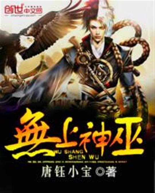 《无上神巫》.epub 作者：唐钰小宝
