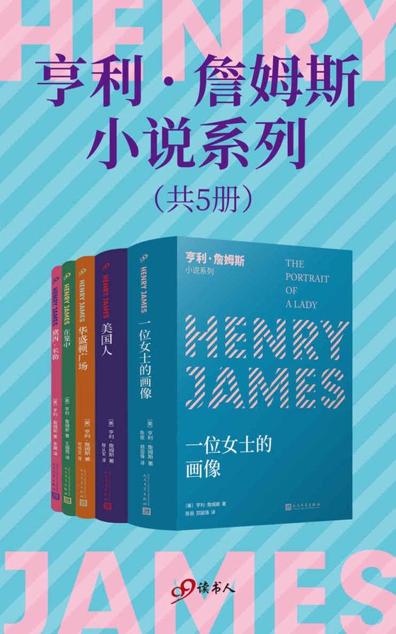 《亨利·詹姆斯小说系列（套装共5册）》 作者：亨利·詹姆斯