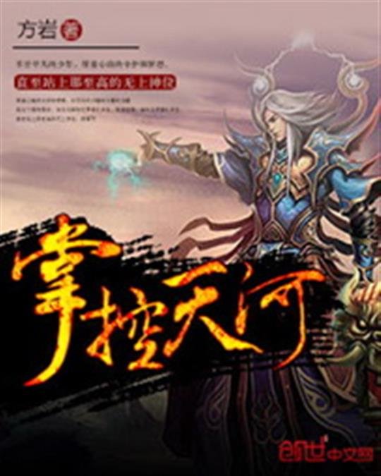 《掌控天河》.epub 作者：方岩