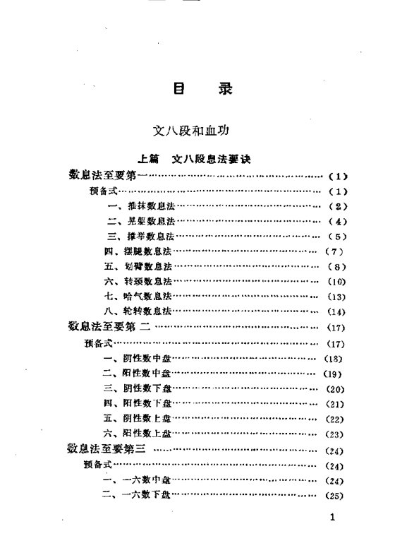 功家秘法宝藏·卷一·软性气功·文武和血功