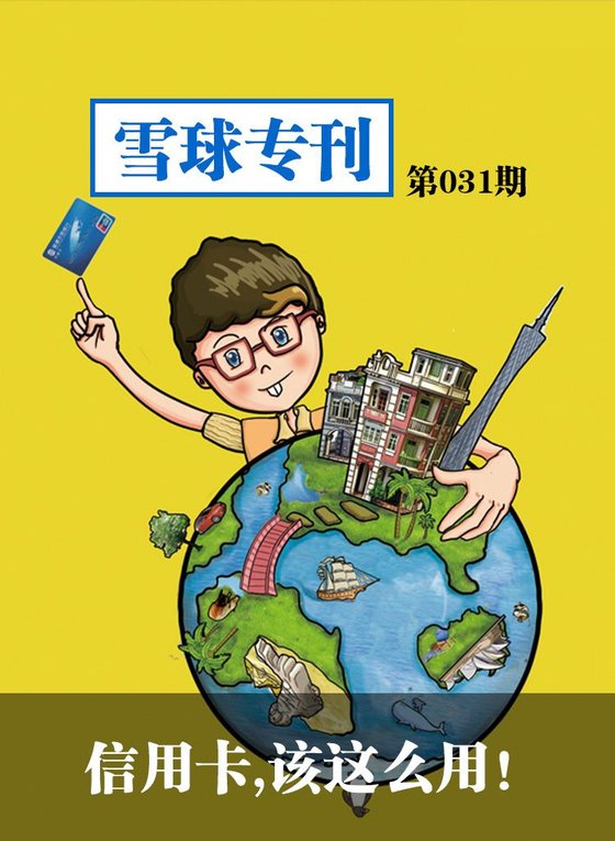 《雪球专刊第031期——信用卡，该这么用！》 作者：雪球