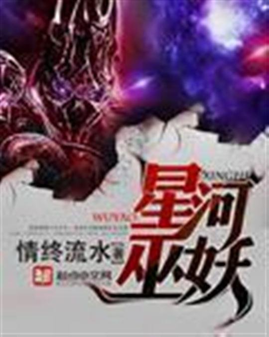 《星河巫妖》.epub 作者：情终流水