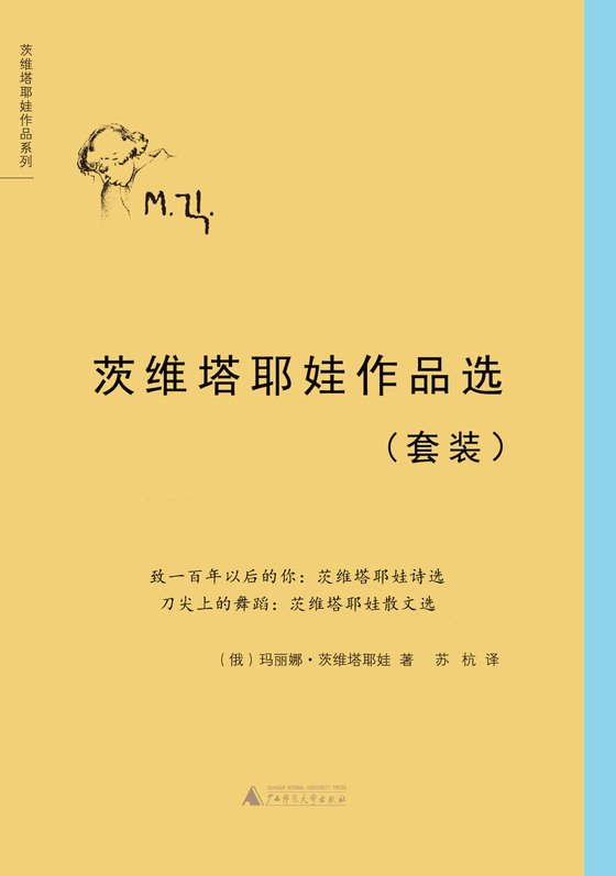 《茨维塔耶娃作品选套装》.epub 作者：玛丽娜•茨维塔耶娃