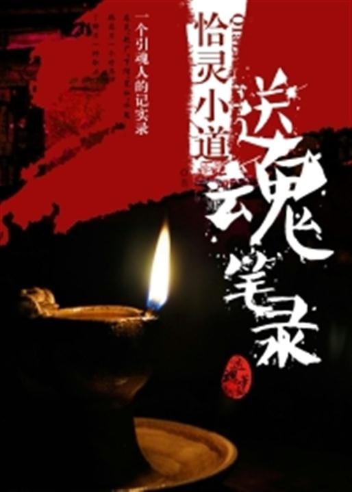 《送魂笔录》.epub 作者：恰灵小道