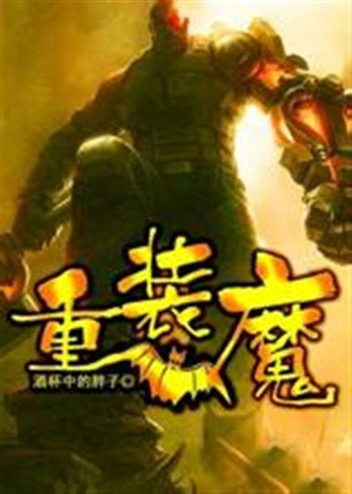 《重装魔》.epub 作者：酒杯中的胖子