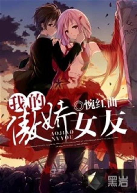 《我的傲娇女友》.epub 作者：惋红曲