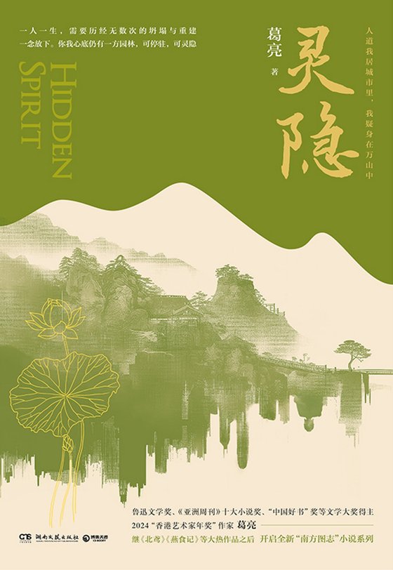 《灵隐》 作者：葛亮