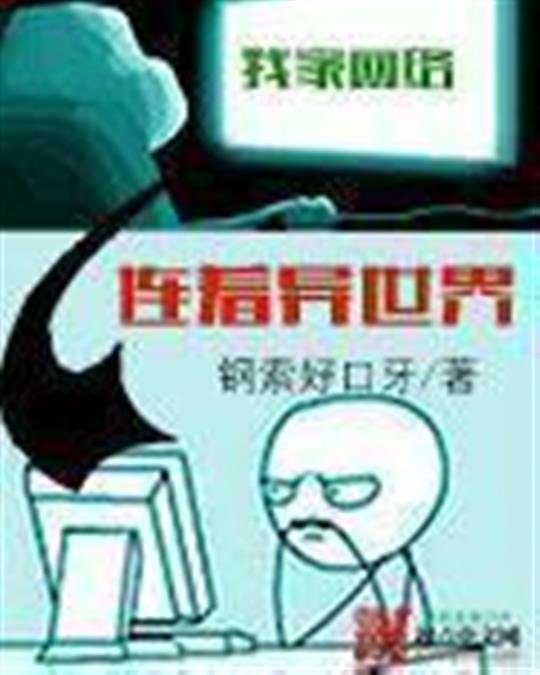 《我家网络连着异世界》.epub 作者：钢索好口牙